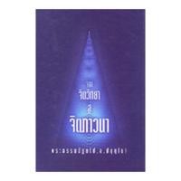 ราคา จากจิตวิทยาสู่จิตภาวนา (พระพรหมคุณาภรณ์) (9886760095)