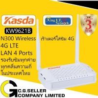 ราคา Kasda KW9621B มีรับประกันศูนย์ 3ปี โดย King I.T. NETWORK N300 Wireless 4G LTE เร้าเตอร์ใส่ซิม 4G (1395533669)