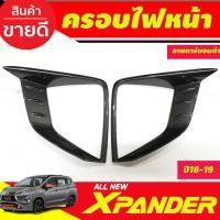 ราคา ครอบไฟหน้า ลายคาร์บอน 2ฃิ้น Xpander Mitsubishi Xpander 2018 2019 2020 2021 2022 2023 (รุ่นCROSSใส่ไม่ได) A (8715030431)