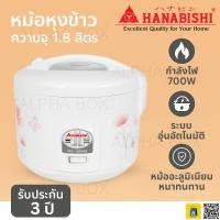 ราคา HANABISHI หม้อหุงข้าว 1.8 ลิตร รุ่น HAP-828 ระบบ Manual อุ่นอัตโนมัติ รับประกัน 3 ปี (44459864856)