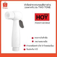 ราคา HOY หัวฉีดชำระทรงกลมสีขาวล้วน (เฉพาะหัว) รุ่น TWO TONE รหัส FXHOY-0018WZ (6710987935)