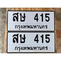 ราคา ขายเลขทะเบียนสวย สษ 415 (27660078971)
