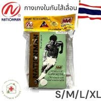 ราคา กางเกงในกันไส้เลื่อน supporter nationman กัน ไส้เลื่อน กางเกงใน ดีที่สุด (2201116935)