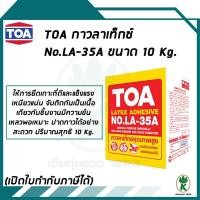 ราคา TOA กาวลาเท็กซ์ LA35A ขนาด 10 Kg. (16761191944)