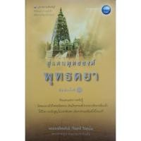 ราคา สู่แดนพุทธองค์ พุทธคยา (พิมพ์ครั้งที่๑) : พระราชรัตนรังษี (28159864223)