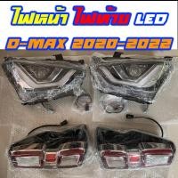 ราคา ไฟหน้า DRL ไฟท้าย LED ใส่ Isuzu D-Max 2020 / 2022 พร้อมปลั๊กแปลง (18916004235)