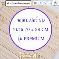 ราคา ถูกสุดวอลเปเปอร์ Premium ลายไม้ ลายการ์ตูน ลายอิฐ แผ่นใหญ่ วอลเปเปอร์ติดผนัง มีกาวในตัว สติ๊กเกอร์ติดผนัง wallpaper3d (18287290214)