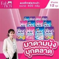 ราคา (12ถุง) ผงซักฟอกเปาขนาด 400 กรัม 12 ถุง (48401988603)