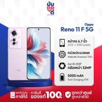 ราคา [ เครื่องศูนย์ไทย ] OPPO Reno11 F 5G Ram 8/256GB มือถือ ออปโป้ จอ 6.78 นิ้ว ชิป Dimensity 7050 | Muntookdee (27035249751)