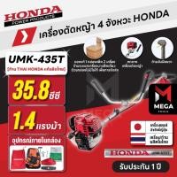 ราคา เครื่องตัดหญ้า 4 จังหวะ HONDA UMK-435T U2TT | [แยกแพ็ค] ก้าน THAI HONDA แท้ผลิตไทย (27990296550)