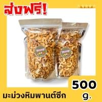 ราคา เม็ดมะม่วงหิมพานต์ เม็ดซีก [500 กรัม] หวาน มัน กรอบ หอม พร้อมทาน เม็ดมะม่วง เม็ดมะม่วงซีก มะม่วงหิมพานต์ (cashew nuts) (26830881439)