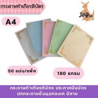 ราคา [50 แผ่น/แพ็ค] กระดาษทำเกียรติบัตร ประกาศนียบัตร ปกกระดาษปั้มมุมทองเค มีลาย 180 แกรม ขนาด A4 (24368961754)