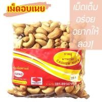 ราคา เม็ดมะม่วงหิมพานต์ อบเนย AAA เม็ดใหญ่ คัดพิเศษ 350 g ของฝากจากระนอง มานะชัย - Manachai Cashew Nut Salted (2855275193)