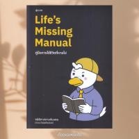 ราคา พร้อมส่ง หนังสือ Life's Missing Manual คู่มือการใช้ชีวิตฯ ผู้เขียน กษิดิศ สตางค์มงคล (ทอย DataRockie) สนพ ลุกซ์ โฟลิโอ, (45553523854)