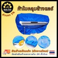 ราคา ผ้าใบคลุมล้างแอร์ ผ้าใบครอบล้างแอร์ ผ้าใบล้างแอร์ ผ้าคลุมล้างแอร์ ช่างแอร์ สินค้าพร้อมส่ง (29101937662)