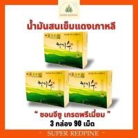 ราคา น้ำมันสนเข็มแดง ซอนจีซู เกรดพรีเมี่ยม ขนาด 3 กล่อง 90 เม็ด ของแท้ 100% หมดอายุปี 2026 (28559003017)