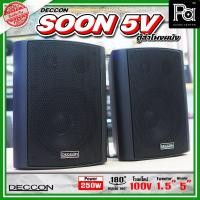 ราคา 1 คู่ DECCON SOON-5V ตู้ลำโพงติดผนัง 5 นิ้ว LINE 70-100V SOON 5V ลำโพงแขวนผนัง พร้อมขาแขวน ยึดผนัง (8078277848)