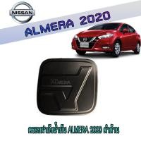 ราคา ครอบฝาถังน้ำมัน นิสสัน อัลเมร่า Nissan Almera 2020 ดำด้าน (8807268005)