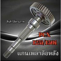 ราคา แกนเพลาขับหลัง Honda Pcx125 Pcx150 ปี2014-2017 เท่านั้น พร้อมใช้งาน เฟืองเพลาขับหลัง พีซีเอ็ก (3160860731)