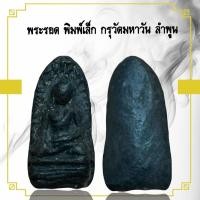 ราคา พระรอด กรุวัดมหาวัน จ.ลำพูน เนื้อ ดินเผา (41672526140)