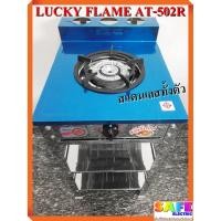 ราคา เตาแก๊สลัคกี้เฟลม LUCKY FLAME AT-502R เตาชั้นหัวเดี่ยว สแตนเลสทั้งตัว หัวเตาเหล็กหล่อ130มม. (9215929929)