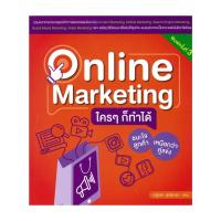 ราคา [พร้อมส่ง] หนังสือ Online Marketing ใครๆก็ทำได้ #ณัฐวศา สุทธิธาดา #การตลาดออนไลน์ #Howto #วิตตี้ กรุ (27763503638)