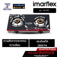 ราคา IMARFLEX เตาแก๊สหน้ากระจก หัวคู่ หัวทองเหลือง รุ่น IG-420 | THAIMART | ไทยมาร์ท (5407437032)