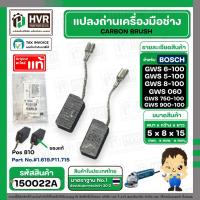 ราคา แปรงถ่าน สำหรับหินเจียร BOSCH ( แท้ ) รุ่น GWS 5-100, GWS6-100, 8-100, GWS 060 , GWS 750-100 , GWS 900-100S #150022A (9442940796)