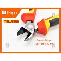 ราคา TAJIMA คีมปากเฉียง 6" SHP-D6  (9618460622)