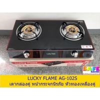 ราคา เตาแก๊สลัคกี้เฟลม LUCKY FLAME AG-102S เตากล่องหัวคู่ หน้ากระจกนิรภัย เตาแก๊ส2หัวตั้งโต๊ะ หัวเตาทองเหลืองคู่ (8115929147)