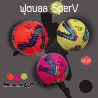 ราคา ฟุตซอล Super V รุ่น 30 (แถมเข็มสูบและตาข่าย) (8416139285)