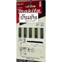 ราคา Makita ใบเลื่อยจิ๊กซอ NO.51 A-86561 ผลิตที่ญี่ปุ่น (5ใบ/1แพ๊ค) (15715851395)
