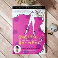 ราคา ผู้หญิงร้าย ผู้ชายรัก เล่ม 2 (23279866261)