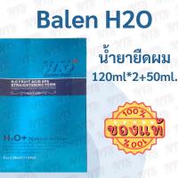 ราคา Balen H2O บาเลน เอชทูโอ น้ำยายืดผม+ทรีทเม้นท์ 120ml*2+50ml. (14464228464)