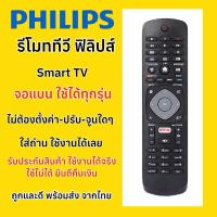 ราคา รีโมททีวีฟิลลิปส์ Philips Smart TV จอแบน สมาร์ททีวี ใช้ได้ทุกรุ่น มีปุ่มรัด Netflix (29356609916)