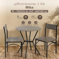 ราคา Marbella Delicato ชุดโต๊ะอาหารทรงกลม 2 ที่นั่ง รุ่น Mikaโต๊ะ:75X75x76 ซม. เก้าอี้:46X51X82ซม. สีน้ำตาลอ่อน ปังสุดๆ (42823237392)