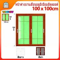 ราคา ขนาดหน้าต่าง 100x100 ซม. หน้าต่างอลูมิเนียมบานเลื่อน [ราคาถูก ทนทาน] (53952755134)