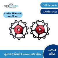 ราคา ลูกรอกตีนผี Cema ลูกปืน Full Ceramic 11/11 ฟัน สำหรับตีนผี Shimano/Sram 10/11 สปีด (7015934315)
