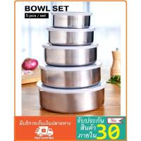 ราคา หม้อสแตนเลส พร้อมฝาปิดเซ็ต 5 ใบ Bowl Set (2873712631)