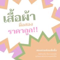 ราคา เสื้อผ้า”มือสอง”ราคาถูกเทๆ (4735070794)
