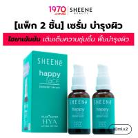 ราคา [แพ็ก 2 ชิ้น] SHEENE เซรั่ม ไฮยาเข้มข้น HAPPY FACE BOOSTER 30ml เติมความชุ่มชื้น ฟื้นบำรุงผิวให้นุ่มเด้ง (27326683200)