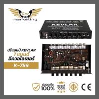 ราคา ปรี​แอมป์​ Kevlar​ k-759​ ปรี​คาราโอเกะ​ ปรี​แอมป์​รถยนต์​ รองรับ​USB​ ​ (25250686913)