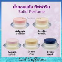 ราคา น้ำหอมแห้ง กิฟฟารีน 5 กลิ่น ออโรร่า เกรซ เจวาลิน อาร์ทิมิส เอลฟ เพิ่มเสน่ห์ตราตรึง ที่ชวนให้ค้นหา ด้วยนํ้าหอมชนิดแห้ง (14139436397)