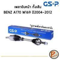 ราคา GSP เพลาขับหน้าทั้งเส้น BENZ A170 , W169 ปี 2004-2012 เบนส์ เพลาขับ Drive shaft เพลาขับทั้งเส้น หัวเพลาขับ (4081055321)