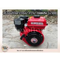 ราคา เครื่องยนต์ดีเซล 5.5 แรงม้า คาวาม่า (KAWAMA) รุ่น 500D Diesel Engine (25425640813)