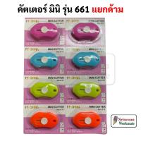 ราคา MINI CUTTER No.611 คัตเตอร์มินิ 1 ด้าม คละสี คัตเตอร์พกพา คัตเตอร์ (19466889738)