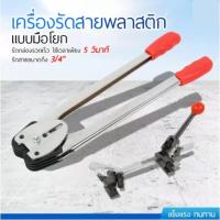 ราคา เครื่องรัดสายแบบมือโยก ครื่องรัดกล่อง แบบมือโยก เครื่องบรรจุหีบห่อ ส่งฟรี (19389737087)