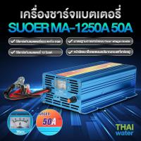 ราคา SUOER ที่ชาร์จแบตรถ 12v ชาร์จแบตเตอรี่ เครื่องชาร์จแบตเตอรี่รถยนต์ (927244451)