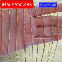 ราคา สร้อยคอ สร้อยคอทอง18K ความยาว16นิ้ว (28212830854)