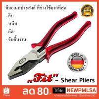 ราคา คีม Fit ขนาด 8 นิ้ว ของแท้ 100% made in germany (2183040247)